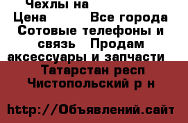 Чехлы на iPhone 5-5s › Цена ­ 600 - Все города Сотовые телефоны и связь » Продам аксессуары и запчасти   . Татарстан респ.,Чистопольский р-н